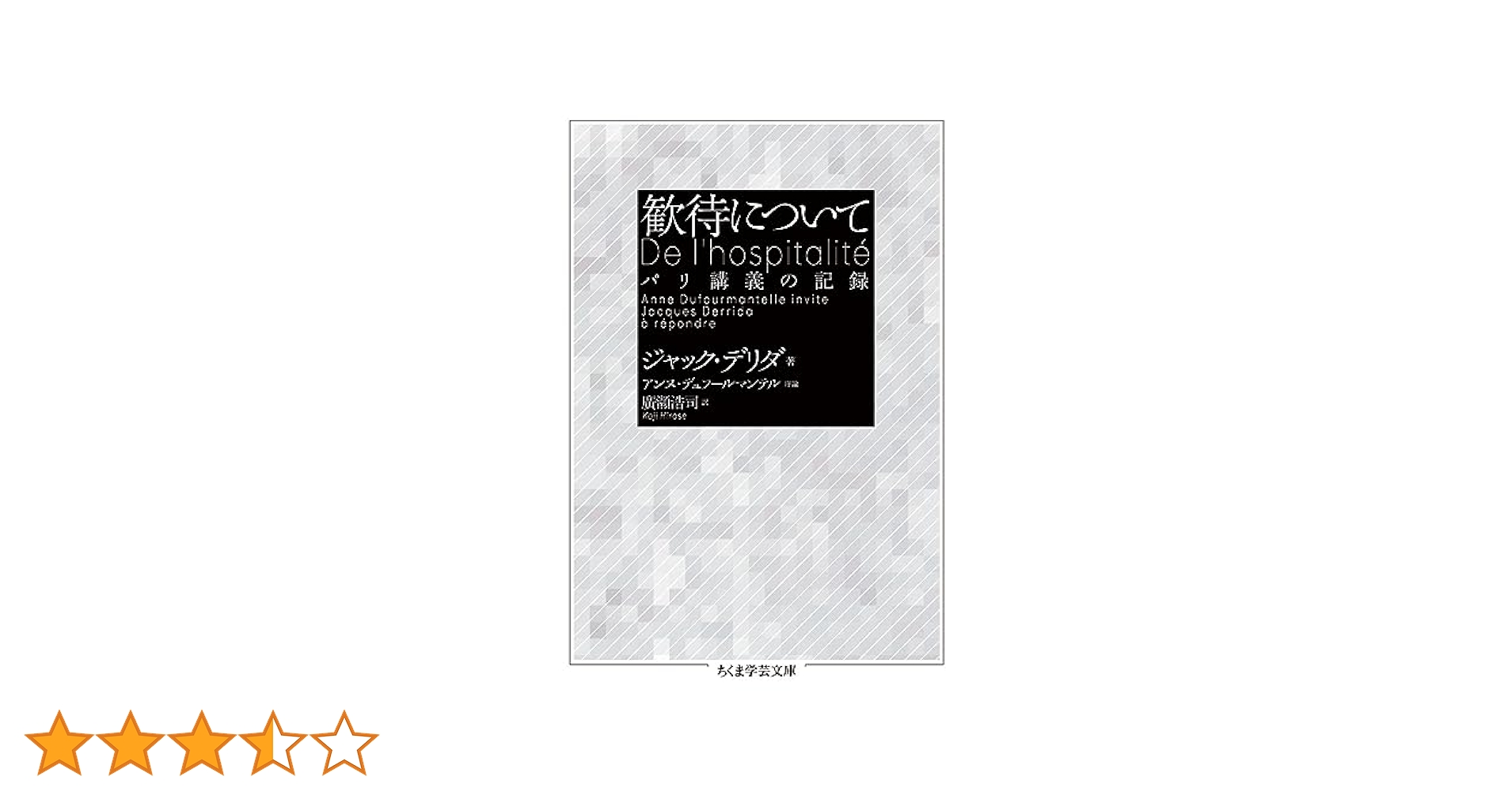 歓待について (ちくま学芸文庫) | ジャック・デリダ, アンヌ