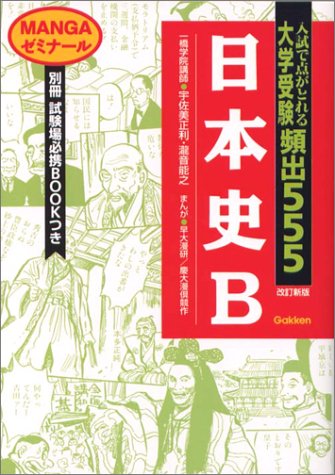 日本史B 大学受験頻出555　MANGAゼミナール