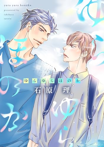 ゆらゆらほのか (ディアプラス・コミックス)