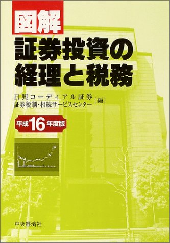 図解/証券投資の経理と税務 平成16年度版 | 日興コーディアル証券証券