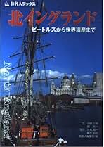 旅名人ブックス66 北イングランド Amazon.co.jp: 旅名人ブックス66 ヨークとハワース・北