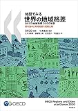 地図でみる世界の地域格差 OECD地域指標2020年版 都市集中と地域発展の国際比較