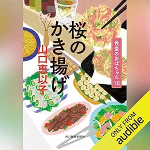  [第18巻] 桜のかき揚げ 食堂のおばちゃん(18) 