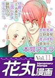 花丸漫画 Vol.11