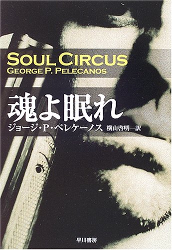 魂よ眠れ (ハヤカワ・ミステリ文庫 ヘ 410) ジョージ・P. ペレケーノス, P., 啓明, 横山