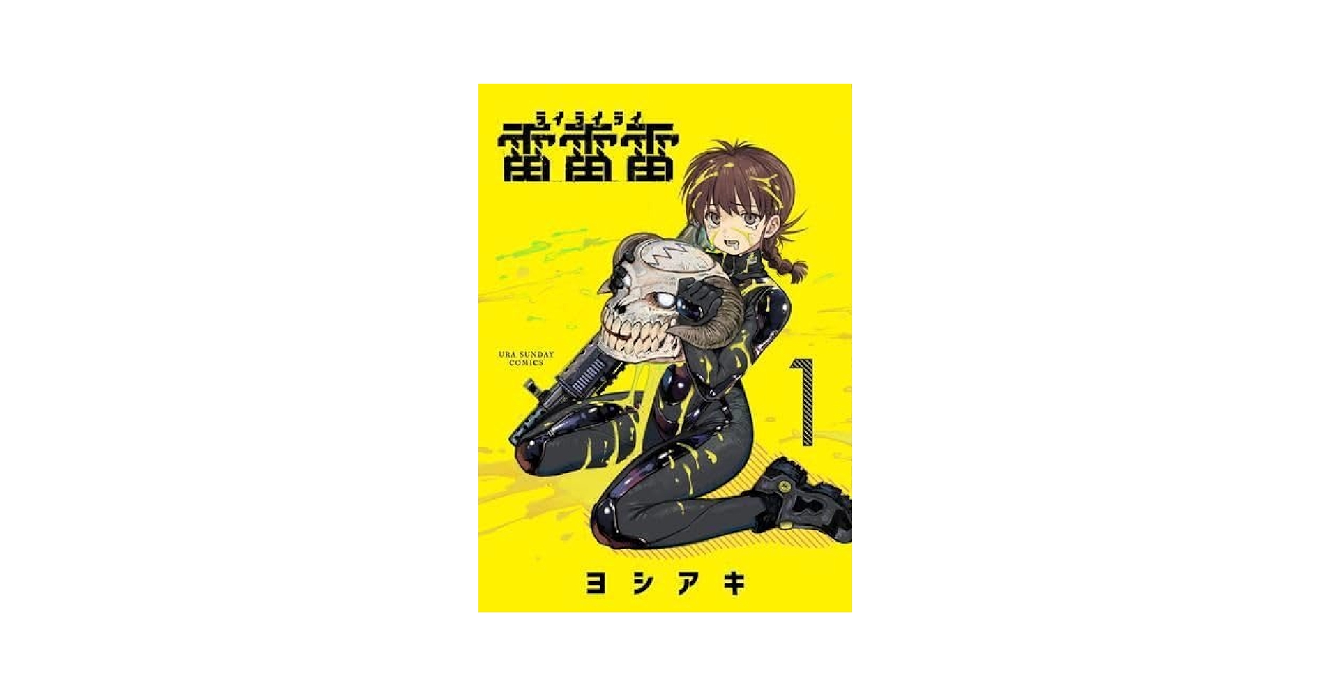 Amazon.co.jp：雷雷雷 (1巻 最新刊): パソコン・周辺機器