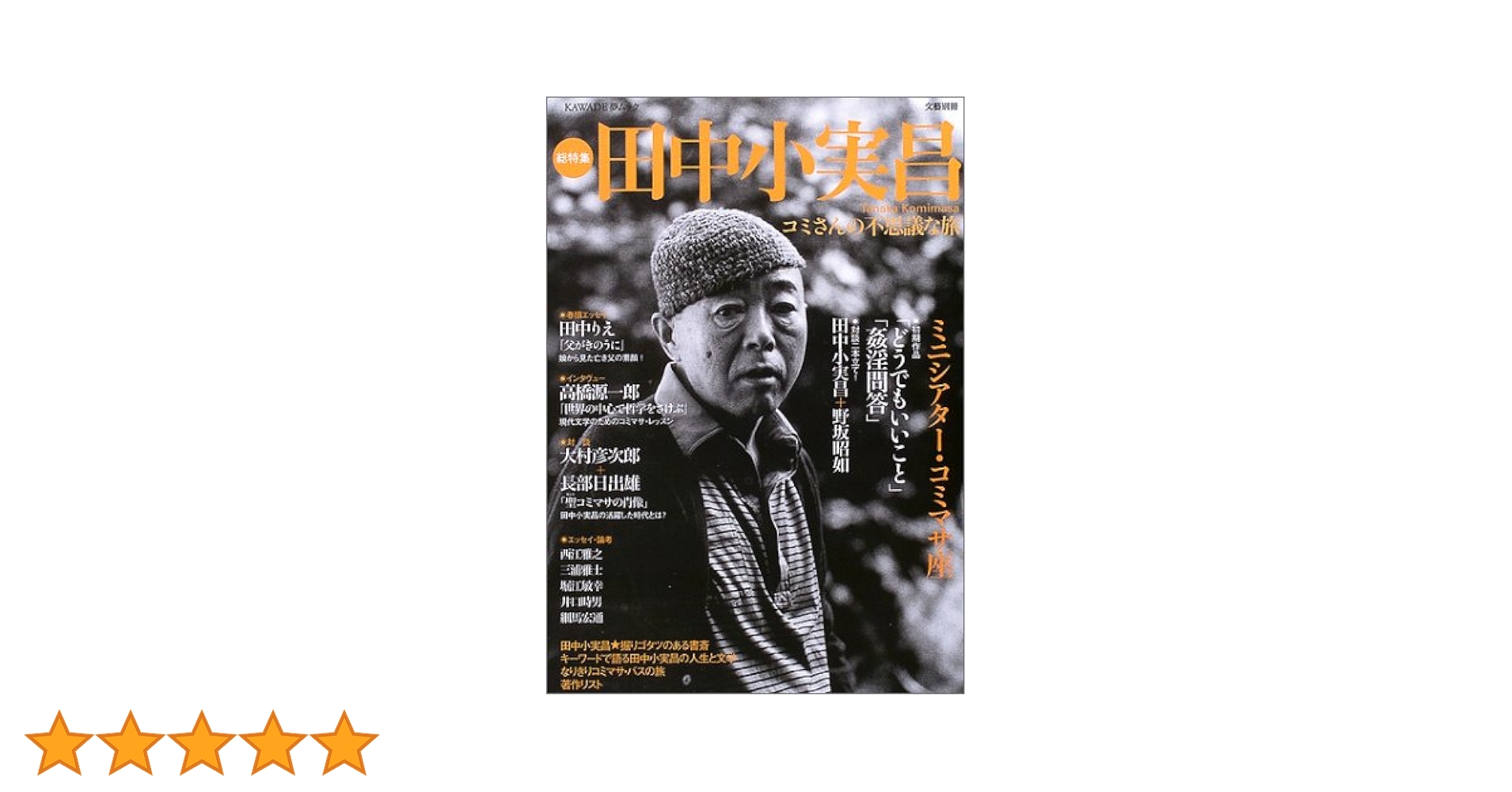 田中小実昌作品集1、2、3の全3冊セットです。田中小実昌。 Amazon.co.jp: 乱丁署名本/オホーツク妻 田中小実昌 野見山暁治