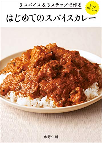 キンドル 無料電子書籍 3スパイス&3ステップで作る もっとおいしい!はじめてのスパイスカレー バイ