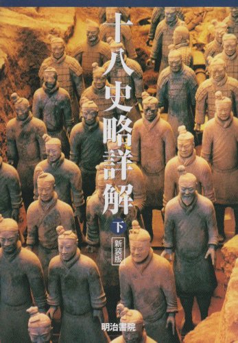 十八史略詳解〈下〉 十八史略詳解〈下〉