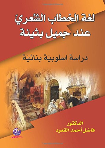 Lughat al-khiṭāb al-shi‘rī ‘inda Jamīl Buthaynah (Arabic Edition)