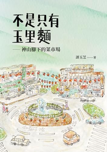 不是只有玉里麵:神山腳下的菜市場 (Traditional Chinese Edition) - 譚玉芝