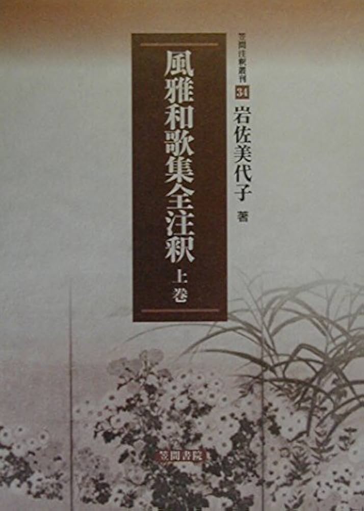 撰集抄全注釈 (上巻) (笠間注釈叢刊 (37)) 撰集抄全注釈 (上巻) (笠間注釈叢刊 (37)) 撰集抄全注釈 (上巻