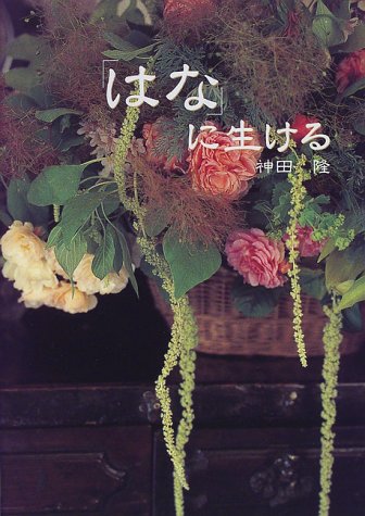 無料電子書籍 pdf 「はな」に生ける バイ