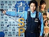 青のSP―学校内警察・嶋田隆平―