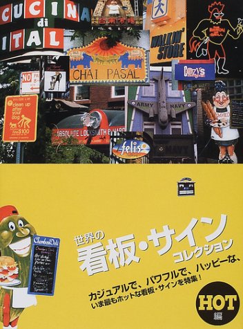 最新看板・サイン大全集 看板デザイン集 『最新 看板・サイン大全集 URBAN SIGN DESIGN