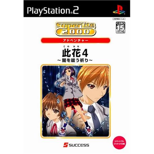 此花4−闇を祓う祈り− SuperLite2000アドベンチャー