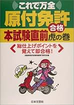 【中古】 普通免許本試験直前合格　虎の巻/日本文芸社/自動車免許試験問題研究会 普通免許本試験直前合格 虎の巻 / 自動車免許試験問題専門研究会