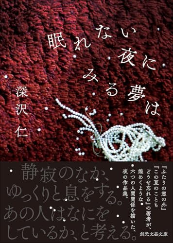 眠れない夜にみる夢は (創元文芸文庫)