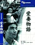 愛妻物語 BUK-038 [DVD]