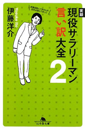 実録現役サラリ-マン言い訳大全 (2) (幻冬舎文庫 い 31-2)