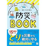 決定版 鳥と一緒に生き残る防災BOOK (いちばん役立つペットシリーズ)