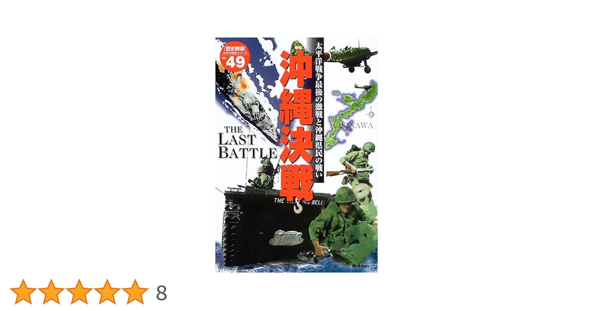 沖縄決戦: 太平洋戦争最後の激戦と沖縄県民の戦い (歴史群像