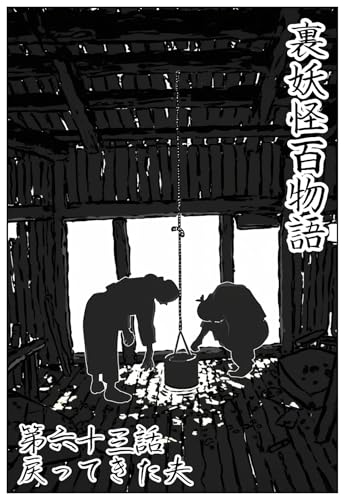 戻ってきた夫: 六十三話 裏妖怪百物語