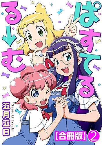 ぱすてるる→む【合冊版】 2 (ヤング宣言)