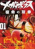 70円「メガロボクス 宿命の双拳(1) (マガジンエッジKC)」