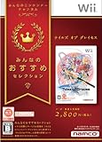 「テイルズ オブ グレイセス （Tales of Graces） みんなのおすすめセレクション」の画像