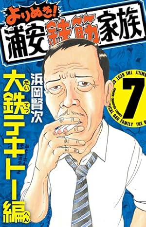 浦安鉄筋家族 全種類 :浦安鉄筋家族 :元祖 :毎度 :あっぱれ :よりぬき よりぬき！浦安鉄筋家族 8 仁ママ＆仁編 / 浜岡賢次 ＜電子版