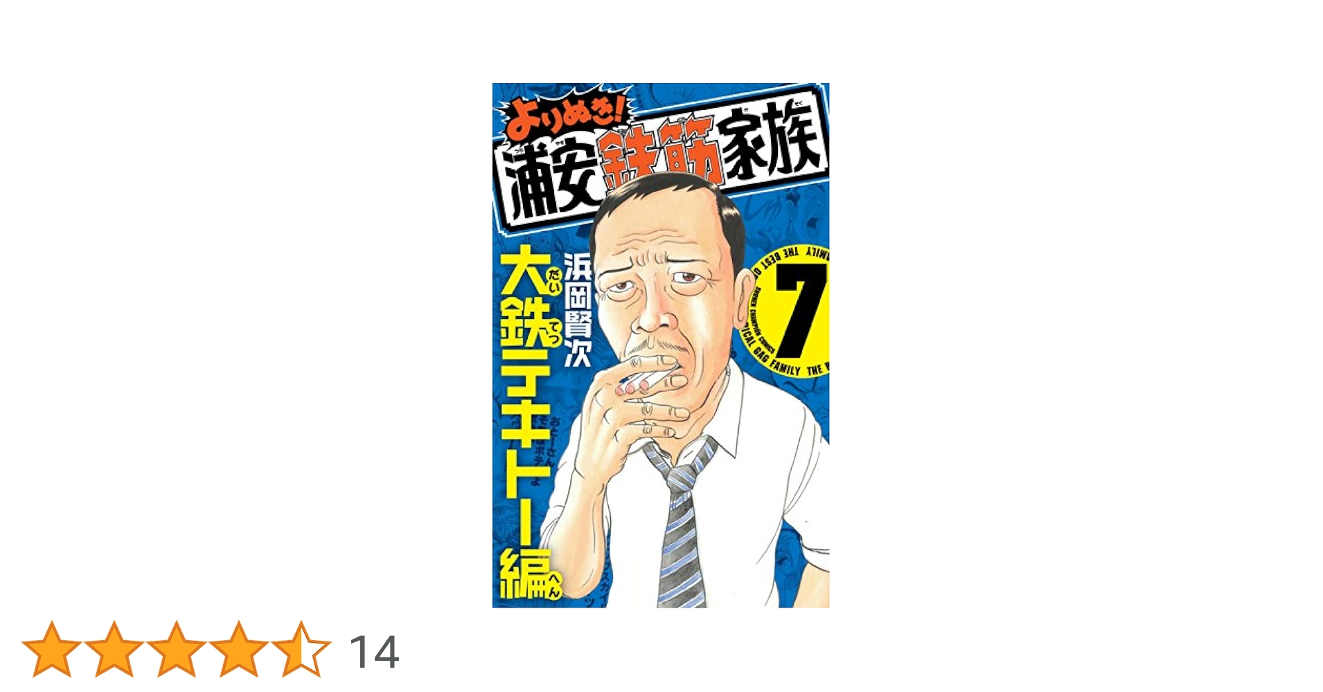 浦安鉄筋家族 全種類 :浦安鉄筋家族 :元祖 :毎度 :あっぱれ :よりぬき Amazon.co.jp: 元祖!浦安鉄筋家族 (1) (少年チャンピオン
