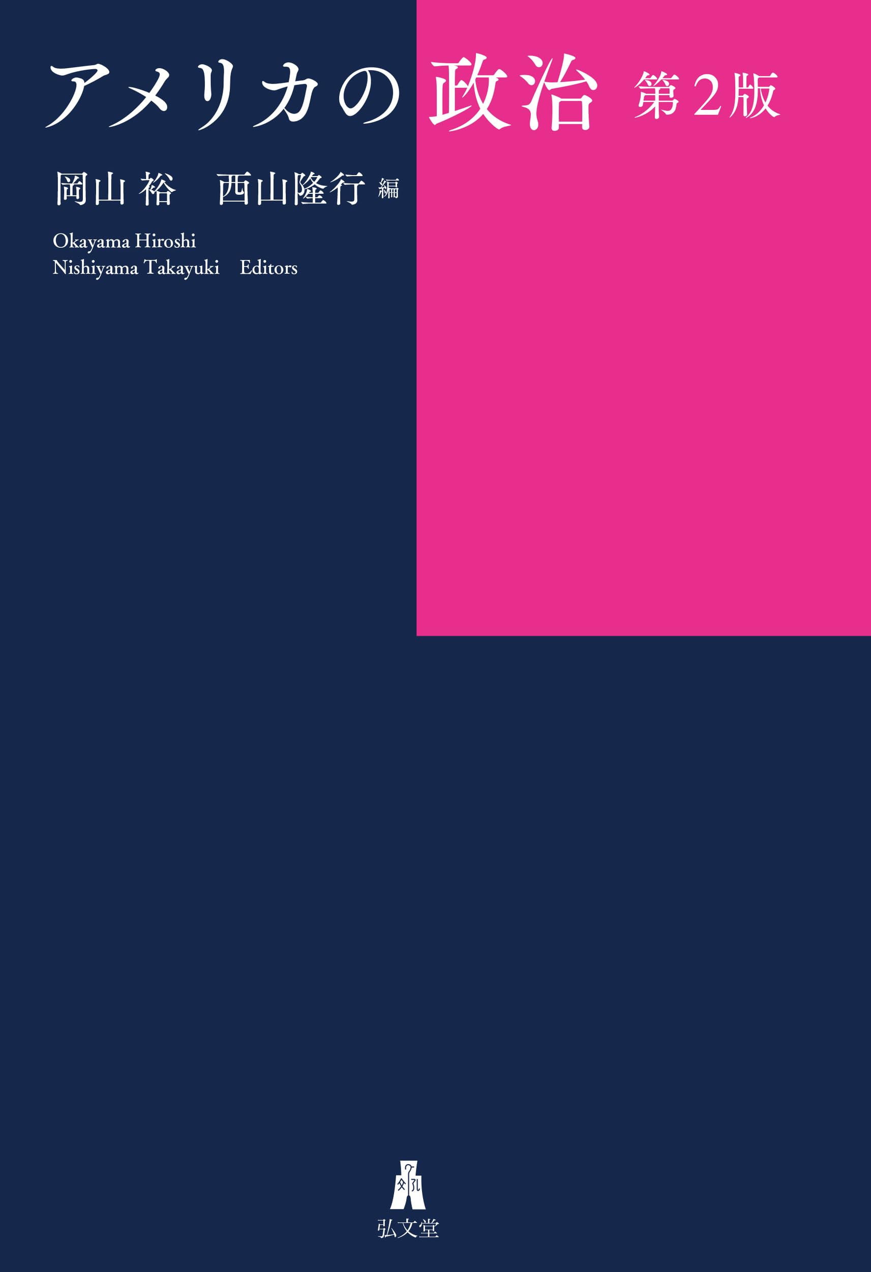 アメリカの政治 第2版 | 岡山 裕, 西山 隆行 |本 | 通販 | Amazon