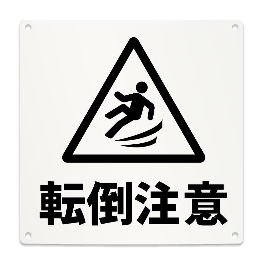 Amazon | 転倒注意 案内 看板 （200mmサイズ） PP プラ板 光沢 防水