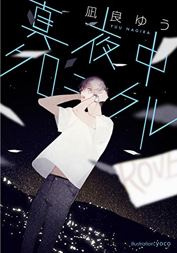 真夜中クロニクル (プラチナ文庫) 真夜中クロニクル (プラチナ文庫)