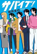 サバイブ! (単行本文芸フィクション)