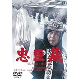 忠臣蔵 花の巻・雪の巻(2枚組)[東宝DVD名作セレクション]