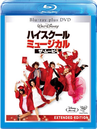 ハイスクール・ミュージカル/ザ・ムービー ブルーレイ・プラス・DVDセット [Blu-ray]