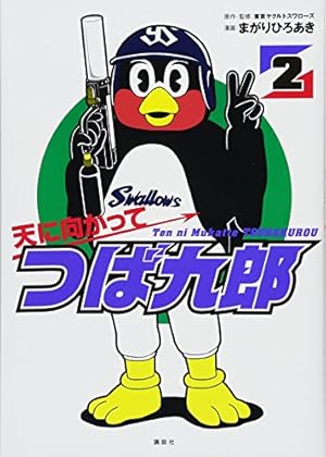 天に向かってつば九郎(3) (ワイドKC) | まがり ひろあき, 東京