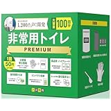 「被災者の声から生まれた」 非常用トイレ PREMIUM【使用回数最大・ゴミ量最小設計】15年保存 簡易トイレ 携帯トイレ 防災グッズ すぐ使える使い方動画QR付(100回)