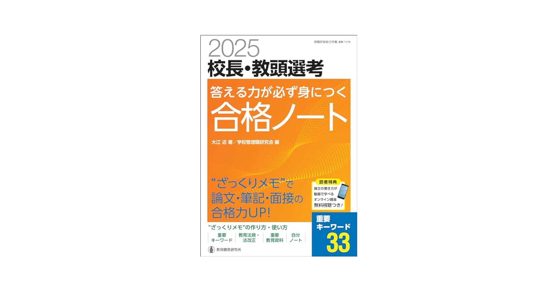 2022学校管理職選考 答える力が必ず身につく合格ノート——"ざっくりメモ"で論文・面接・筆記を突破! (教職研修総合特集 711号 管理職選考合格対 2025校長・教頭選考 答える力が必ず身につく合格ノート