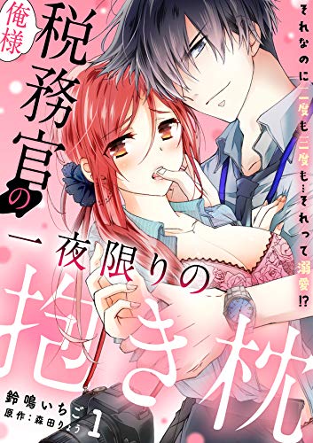 俺様税務官の一夜限りの抱き枕　それなのに二度も三度も…それって溺愛！？【分冊版】 1話 (ラブチュコラ)
