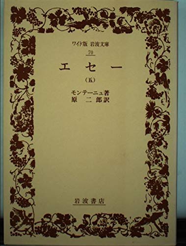 エセー (五) (ワイド版岩波文庫 70)の詳細を見る