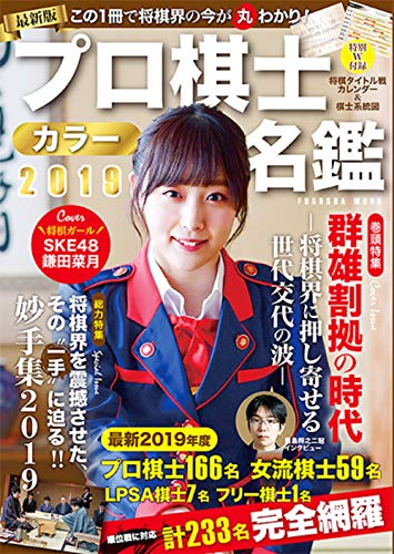 オライリー 無料電子書籍 プロ棋士カラー名鑑2019 (扶桑社ムック) バイ