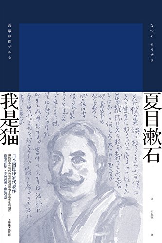 Amazon Com 我是猫 上海译文出品 影响鲁迅 老舍 钱锺书的日本国民作家夏目漱石的传世神作 用毒舌开启了人类吸猫文学先河 夏目漱石作品系列 Chinese Edition Ebook 夏目漱石 Natsume Souseki 姚东敏 刘振瀛 Kindle Store