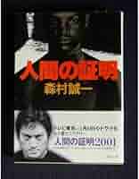 【中古】 人間の証明/講談社/森村誠一 415K00J3TBL._SL500_.jpg