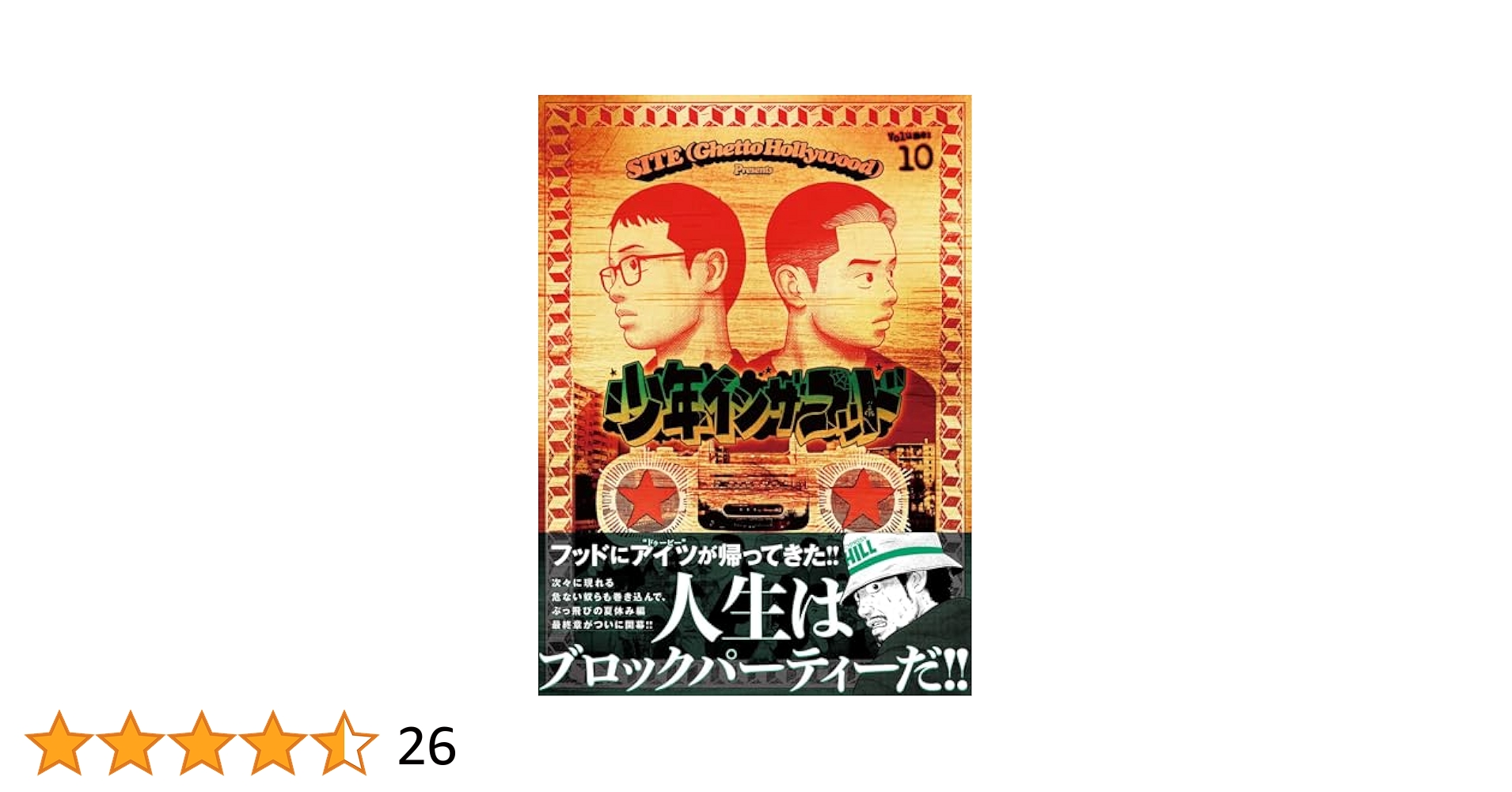 Amazon.co.jp: 少年イン・ザ・フッド 10 : SITE(Ghetto