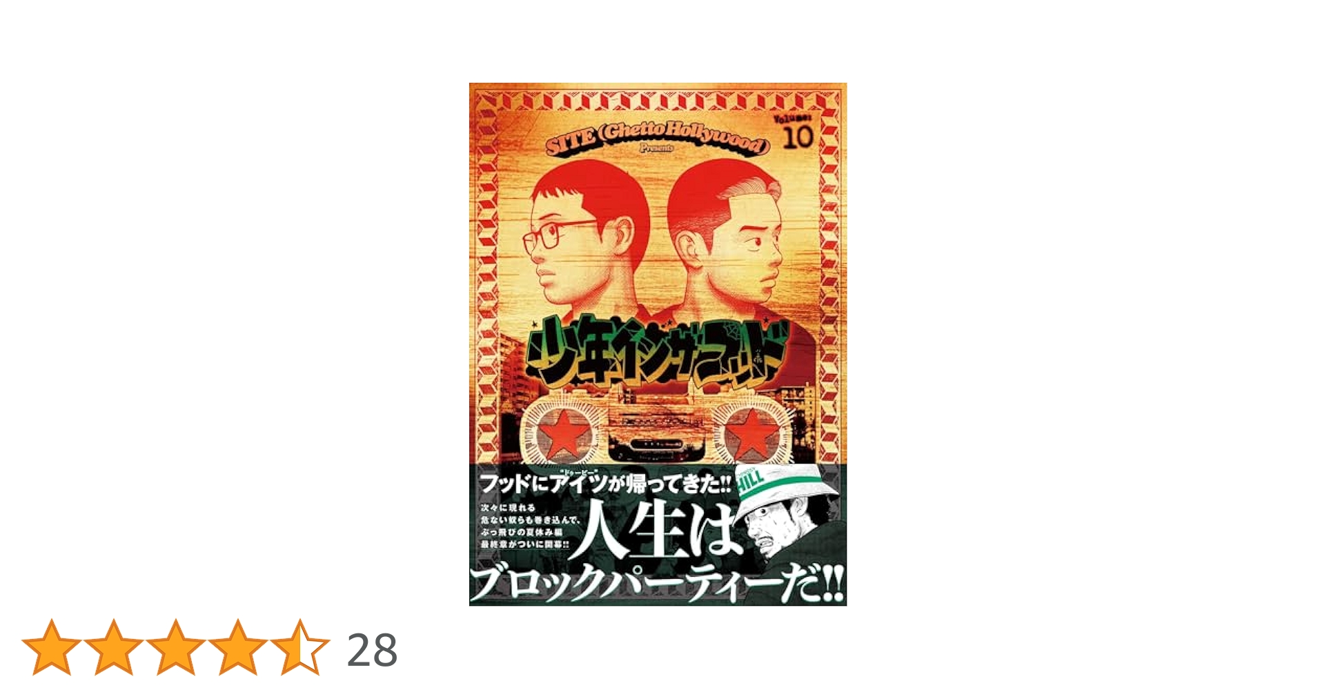 少年インザフッド 1~10巻 Amazon.com: 少年イン・ザ・フッド 1: 9784594085827: SITE