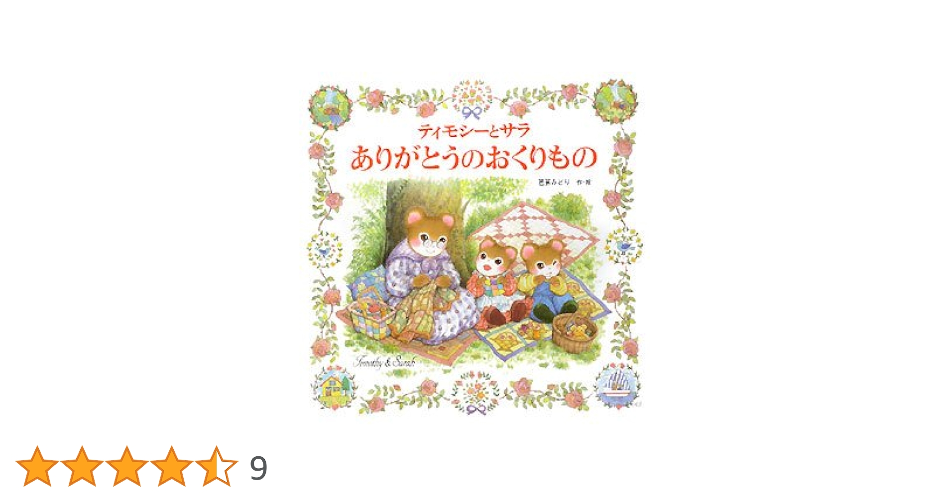 ティモシーとサラの絵本　芭蕉みどり　９冊　絵本　まとめ売り Amazon.co.jp: ティモシーとサラともりのようせい: ティモシーと