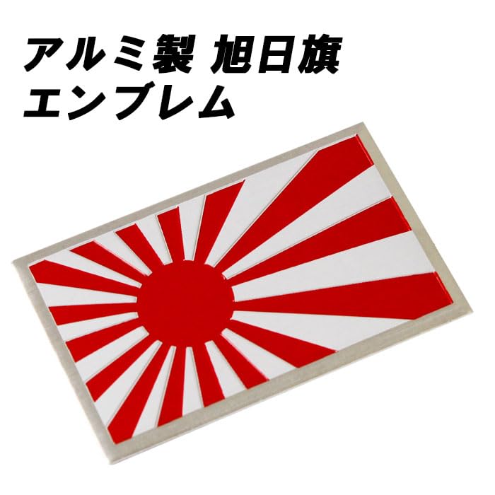 Amazon | 旭日旗 エンブレム アルミ製 汎用 日章旗 日本 国旗 旧